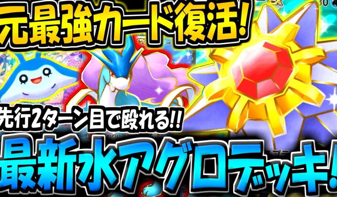 【ポケポケ】初期環境の最強カード復活！タマンタの登場で覚醒した"最新型スターミーexデッキ"を使ってみた結果www【ポケカポケット】