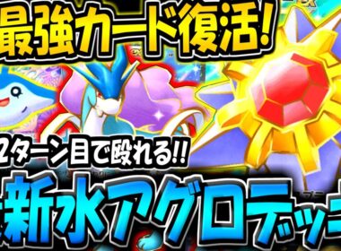 【ポケポケ】初期環境の最強カード復活！タマンタの登場で覚醒した"最新型スターミーexデッキ"を使ってみた結果www【ポケカポケット】