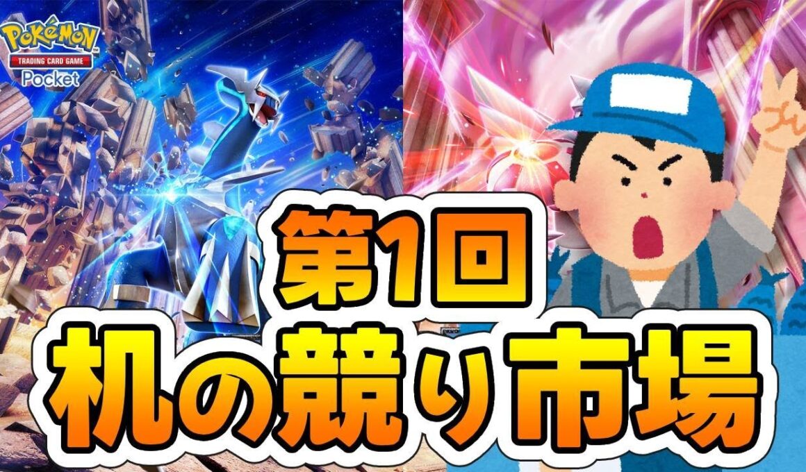 【机の競り市場】時空の激闘ディアルガ50連分のカード、早い者勝ちでお配りします！【ポケポケ】【PokémonTradingCardGamePocket】