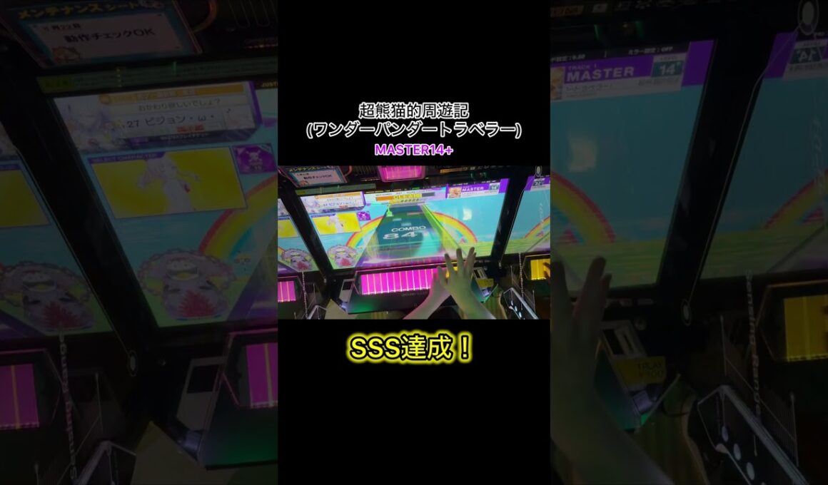 ワンダーパンダー SSS達成！サビの配置楽しすぎる！#shorts #chunithm #チュウニズム #FANTAGIRAFF #超熊猫的周遊記 #音ゲー