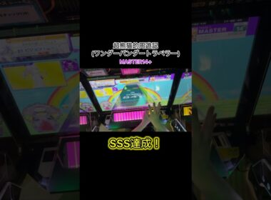 ワンダーパンダー SSS達成！サビの配置楽しすぎる！#shorts #chunithm #チュウニズム #FANTAGIRAFF #超熊猫的周遊記 #音ゲー