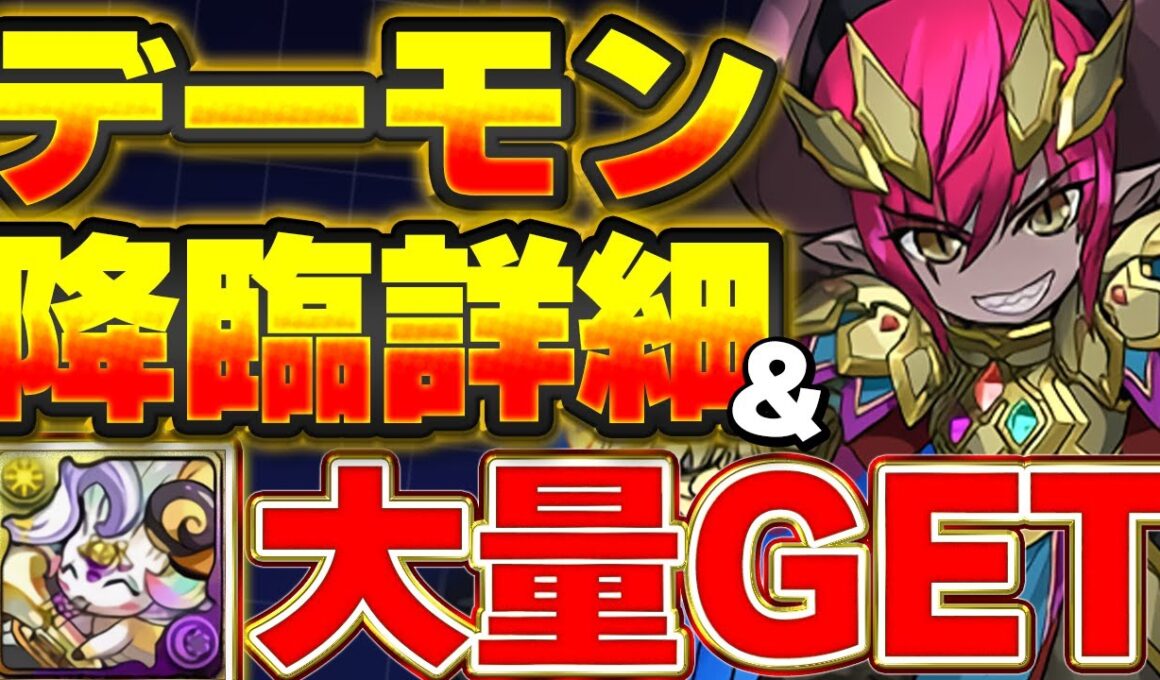 虹ピィ足りない人はこの期間が大事！！デーモン降臨の詳細についても解説！！【パズドラ実況】【ガンホーコラボ】＃パズドラ