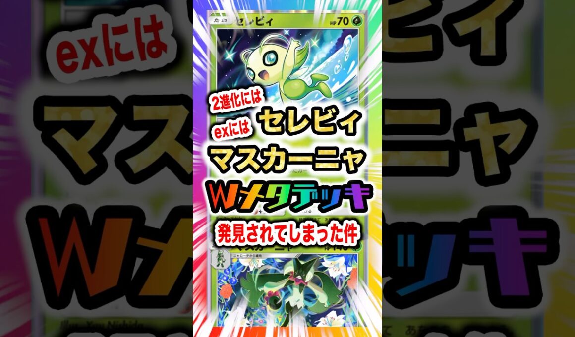 【Wメタ】セレビィ&マスカ―ニャデッキで2進化とexをメタる！新弾ランクマ環境の理想的解答となり得る最強デッキ！新パック「未知の水域」最新デッキ紹介・攻略編【ポケポケ実況・解説】