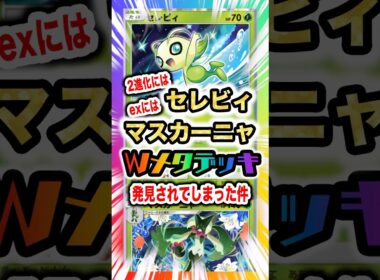 【Wメタ】セレビィ&マスカ―ニャデッキで2進化とexをメタる！新弾ランクマ環境の理想的解答となり得る最強デッキ！新パック「未知の水域」最新デッキ紹介・攻略編【ポケポケ実況・解説】