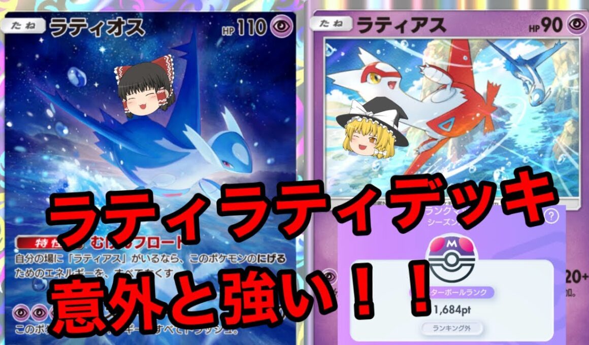 【ポケポケ】1675ptを達成したのはラティオス×ラティアスデッキ+ギラティナの組み合わせが強い！【ラティオス×ラティアス×ギラティナデッキ】《ゆっくり実況》