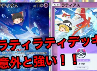 【ポケポケ】1675ptを達成したのはラティオス×ラティアスデッキ+ギラティナの組み合わせが強い！【ラティオス×ラティアス×ギラティナデッキ】《ゆっくり実況》
