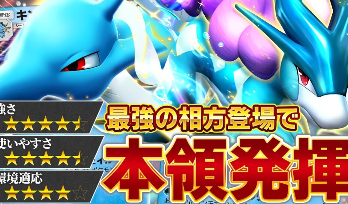 【悲願の覚醒】キングドラ、目覚めのとき…！！！【ポケポケ/キングドラex/スイクンex】