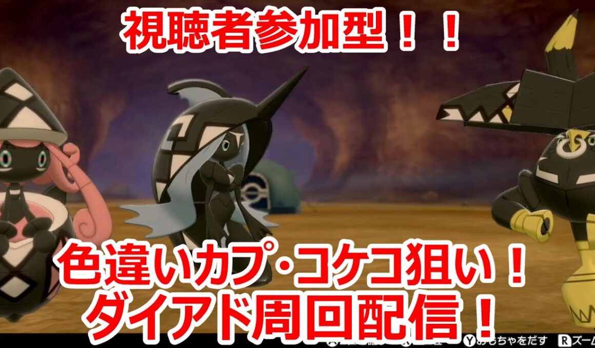 【ポケモン剣盾】剣盾で色違い伝説を雑談しながら周回！#初見さん大歓迎！！９３【人が集まれば視聴者参加型へ変更】