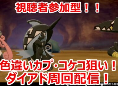 【ポケモン剣盾】剣盾で色違い伝説を雑談しながら周回！#初見さん大歓迎！！９３【人が集まれば視聴者参加型へ変更】