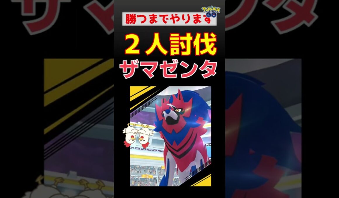 予告編【諦めません、ザマゼンタ！2人討伐】 #ポケモンgo #pokemongo #レイドバトル #ザマゼンタ #レックウザ #ネクロズマ #ザシアン
