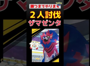 予告編【諦めません、ザマゼンタ！2人討伐】 #ポケモンgo #pokemongo #レイドバトル #ザマゼンタ #レックウザ #ネクロズマ #ザシアン