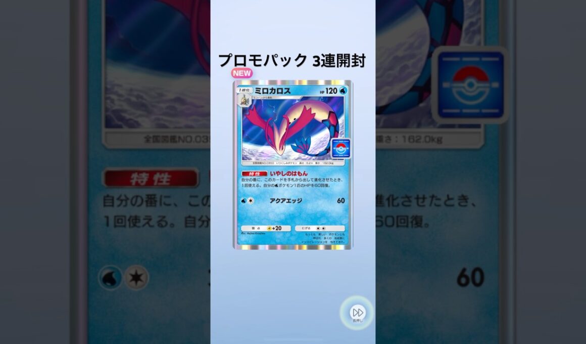 【ポケポケ】プロモパック3連開封【ミロカロス】