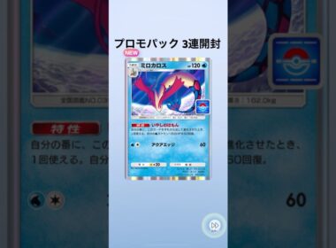 【ポケポケ】プロモパック3連開封【ミロカロス】