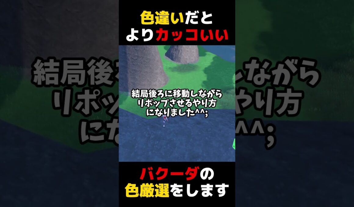 色違いが黒でよりカッコよくなるポケモン「バクーダ」の色違い厳選をします【ポケモンSV】
