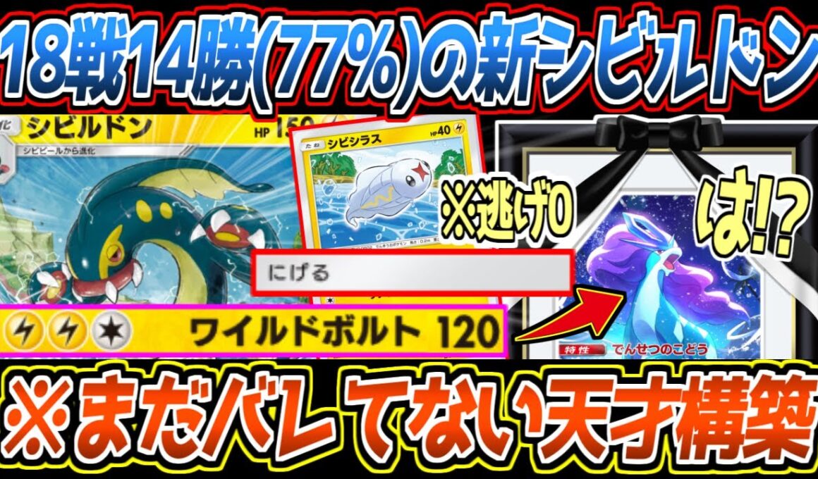 【ポケポケ】勝率7割の新シビルドン。史上初の逃げ0からの2進化でベビィと相性最高、スイクンexもワンパン可能で最強でした【デッキ紹介/Pokémon Trading Card Game Pocket】
