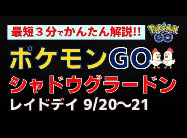 9/20・21開催【シャドウグラードン】レイドウィークエンドの簡単解説 #ポケモンgo #pokemongo #レイドバトル #ポケモン #グラードン #カイオーガ #イベント