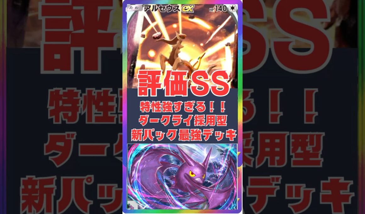 新パックデッキ『アルセウス×クロバット×ダークライ』この盤面で負けるわけない #pokemontcgpocket #ポケポケ #アルセウス