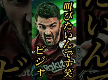 【固有実況】eFootball 現在登場中 JリーグEpicガチャ 『ビジャ』『中田英寿』固有実況 紹介【エピック/ブースター/イーフト】