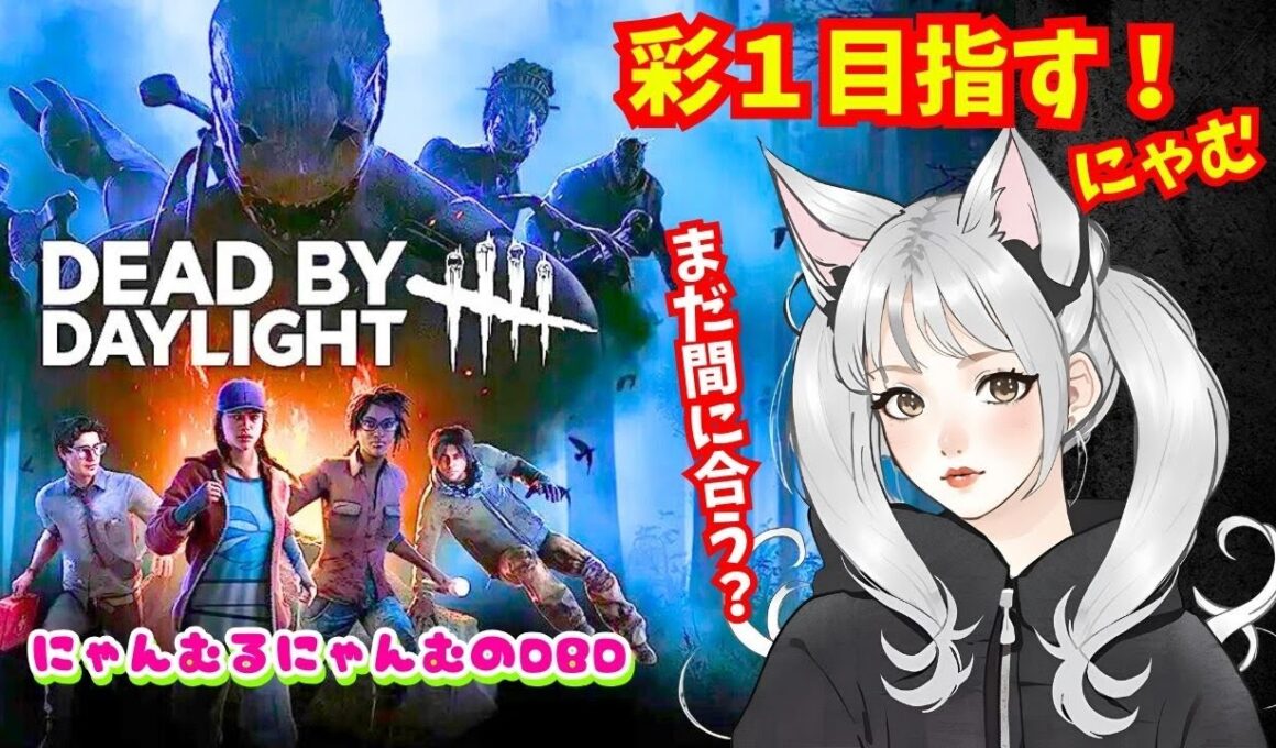 【DbD】 #866　今日も頑張る！彩１を目指す参加型DBD配信にゃむฅ【Dead by Daylight】