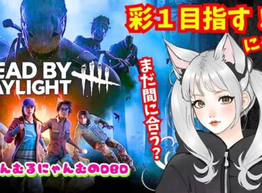 【DbD】 #866　今日も頑張る！彩１を目指す参加型DBD配信にゃむฅ【Dead by Daylight】