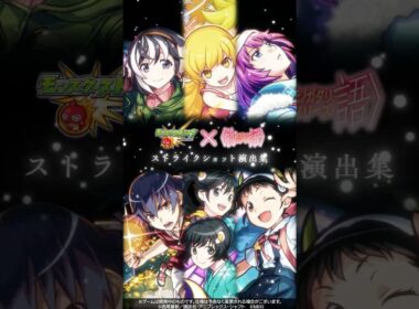 アニメ〈物語〉シリーズ ストライクショット演出集【「モンスターストライク」×アニメ〈物語〉シリーズ】