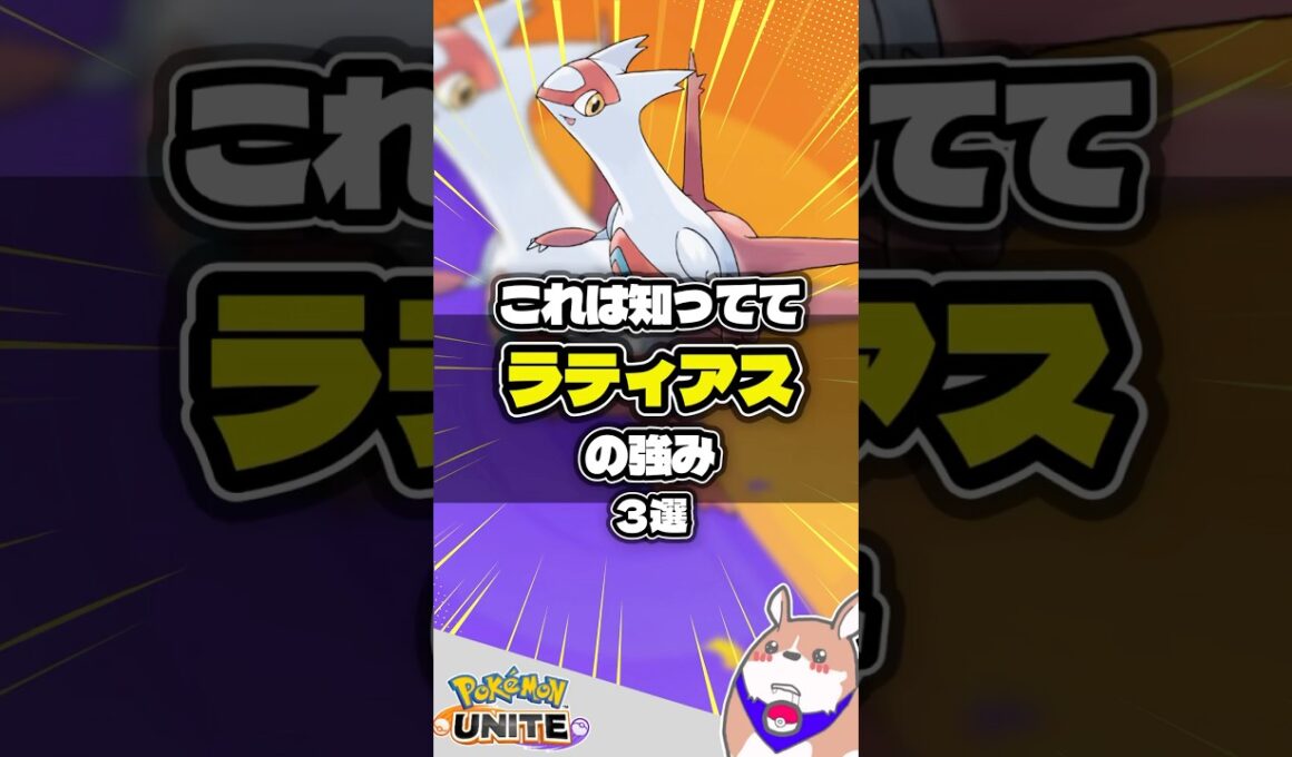 【新参戦】ラティアスの強いポイント　３選 #ポケモンユナイト #店長すぐ