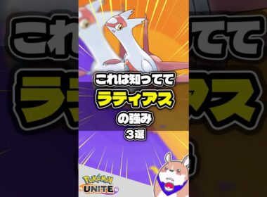 【新参戦】ラティアスの強いポイント　３選 #ポケモンユナイト #店長すぐ