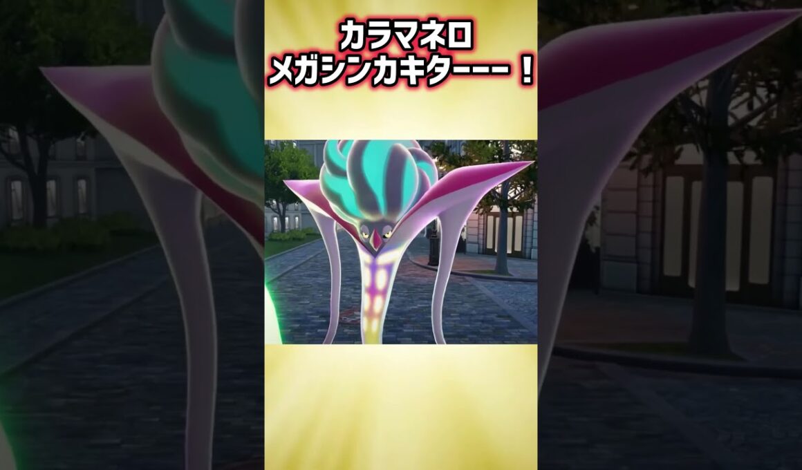 メガカラマネロおめでとう！！！ #shorts #ポケモンza #カラマネロ #メガシンカ #メガカラマネロ #マイフレンドカラマネロ #ポケモン #ポケどこ