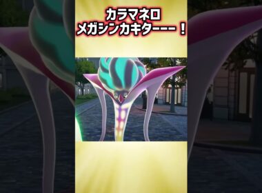 メガカラマネロおめでとう！！！ #shorts #ポケモンza #カラマネロ #メガシンカ #メガカラマネロ #マイフレンドカラマネロ #ポケモン #ポケどこ