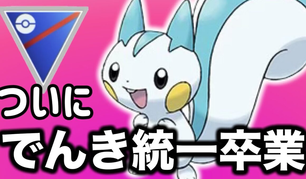 何年も待ち侘びたパチリスの強化が来たぞ！！【ポケモンGO】【GOバトルリーグ】