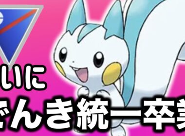 何年も待ち侘びたパチリスの強化が来たぞ！！【ポケモンGO】【GOバトルリーグ】