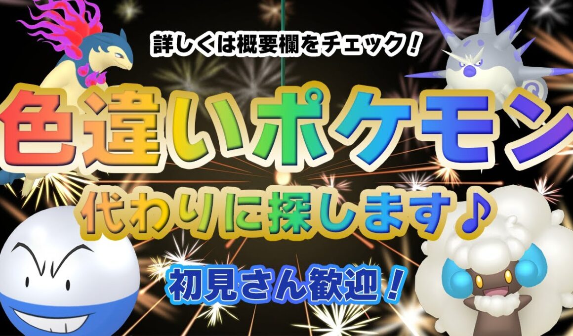 【 #ポケモンsv】あなたの欲しい色違い、代わりに探します(∩´∀｀)∩　～ミカルゲ色違いでるってよ～【るぬらじ】