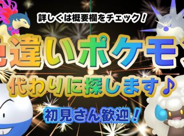 【 #ポケモンsv】あなたの欲しい色違い、代わりに探します(∩´∀｀)∩　～ミカルゲ色違いでるってよ～【るぬらじ】