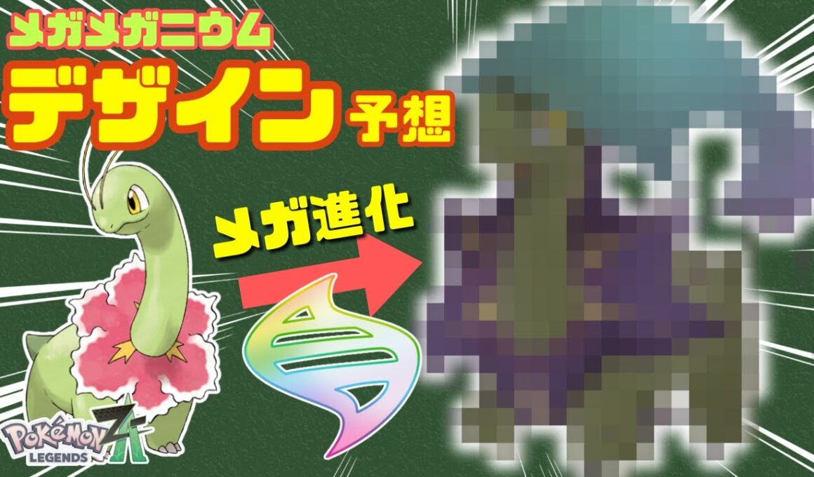 【ポケモンZA】メガメガニウムはこうなる！？デザイン予想してみた！【メガシンカ】