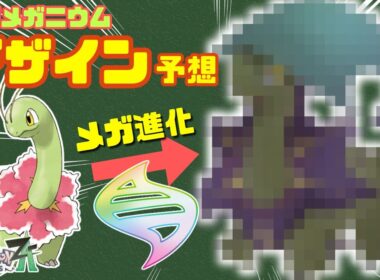 【ポケモンZA】メガメガニウムはこうなる！？デザイン予想してみた！【メガシンカ】