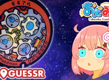【ポケふた】ギアル...？ギギアル...？【ジオゲッサー】【GeoGuessr】【ゆっくり実況】