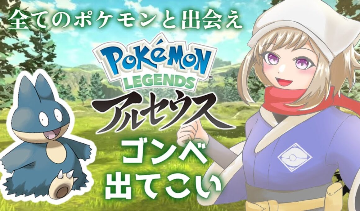 【Pokémon LEGENDS アルセウス】ポケモン！ゴンベ！君に決めた！【#とんぼちゃん観察中 】