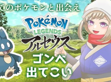 【Pokémon LEGENDS アルセウス】ポケモン！ゴンベ！君に決めた！【#とんぼちゃん観察中 】