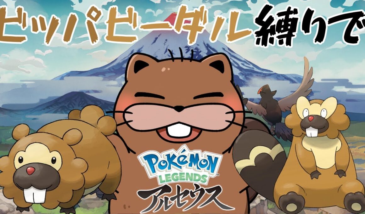 【 #ポケモン  】続　ビッパ、ビーダル縛りでPokémon LEGENDS アルセウス【#初見プレイ】