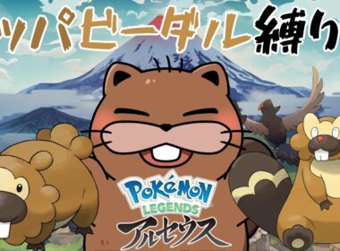 【 #ポケモン  】続　ビッパ、ビーダル縛りでPokémon LEGENDS アルセウス【#初見プレイ】