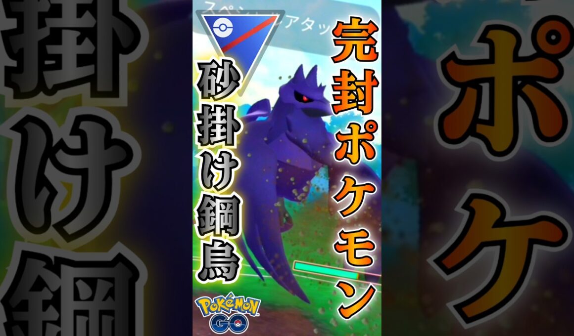 アーマーガアで完封!?【ポケモンGO】【GOバトルリーグ】