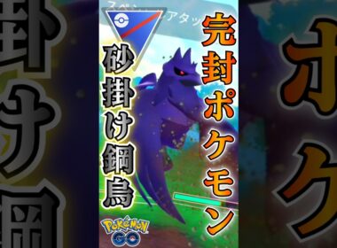 アーマーガアで完封!?【ポケモンGO】【GOバトルリーグ】