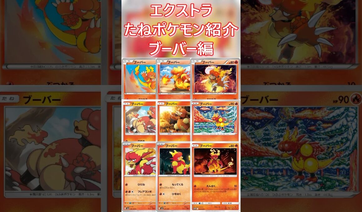 【ポケカ/エクストラ】エクストラおすすめたねポケモン紹介ブーバー編  #shorts #ポケモンカード #ブーバー #pokemontcg #エクストラバトルの日