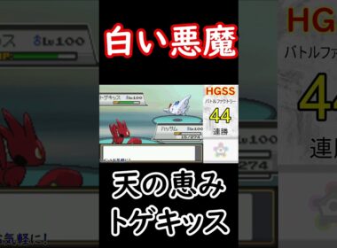 【ポケモンHGSS】天の恵みトゲキッスの強さがよく分かる動画です。【バトルファクトリー】 #ポケモン #バトルファクトリー