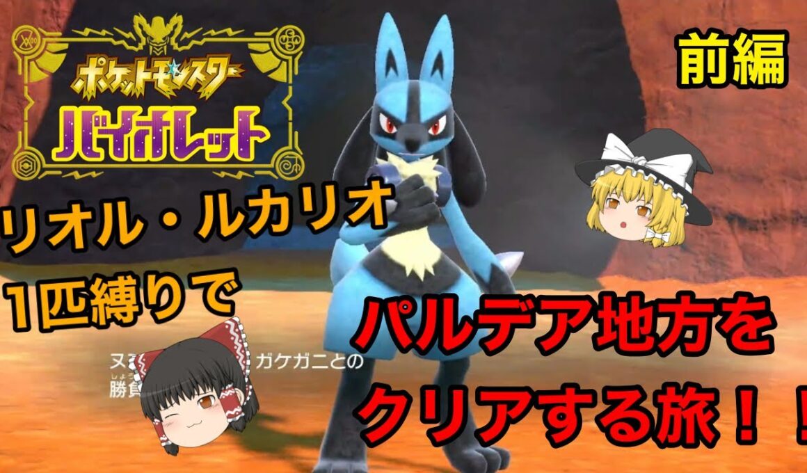 【ポケモンSV】リオル・ルカリオ1匹縛りでパルデア地方をクリアする旅〜四天王前まで【前編】【スカーレットバイオレット】《ゆっくり実況》