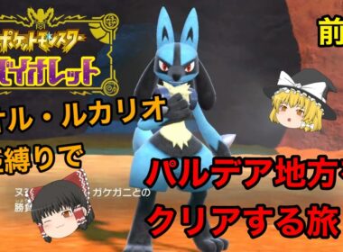 【ポケモンSV】リオル・ルカリオ1匹縛りでパルデア地方をクリアする旅〜四天王前まで【前編】【スカーレットバイオレット】《ゆっくり実況》