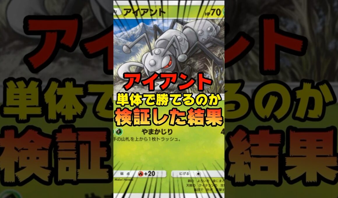 【ポケポケ】アイアントのみで勝てるのか検証してみた結果
