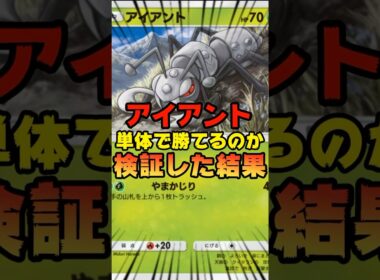 【ポケポケ】アイアントのみで勝てるのか検証してみた結果