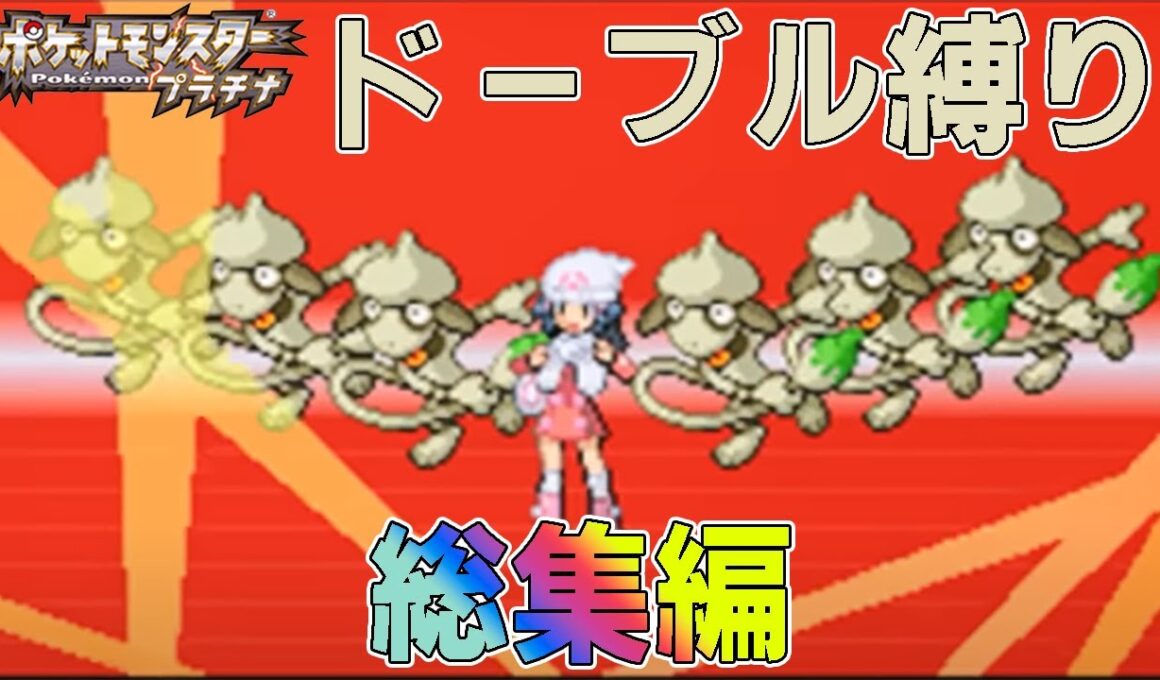 【総集編】ポケモン（プラチナ）をドーブルだけでクリアする【ゆっくり実況】