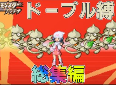 【総集編】ポケモン（プラチナ）をドーブルだけでクリアする【ゆっくり実況】